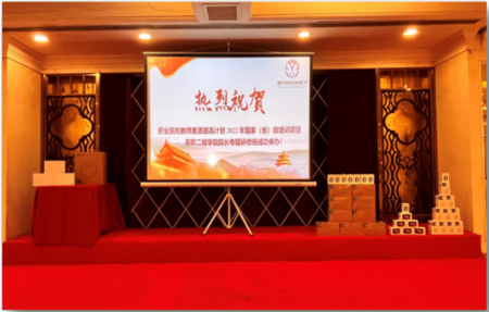 协办2022年高职二级学院院长专题活动