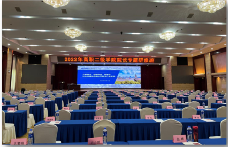 协办2022年高职二级学院院长专题活动